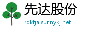 先达股份